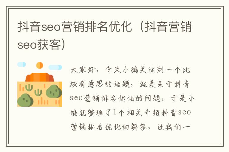 抖音seo营销排名优化（抖音营销seo获客）