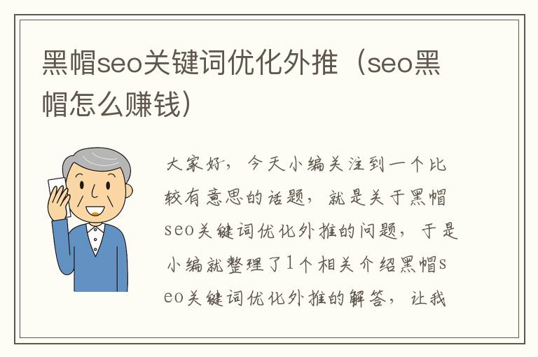 黑帽seo关键词优化外推（seo黑帽怎么赚钱）