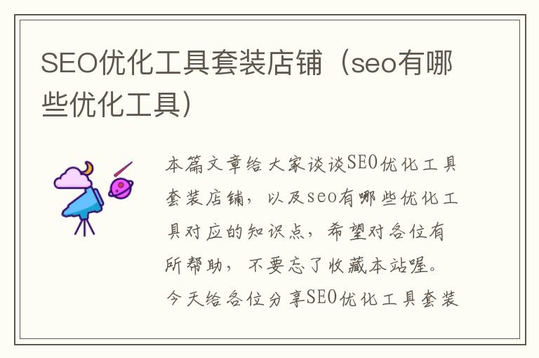 SEO优化工具套装店铺（seo有哪些优化工具）