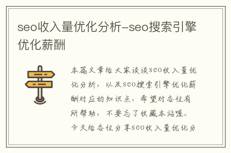 seo收入量优化分析-seo搜索引擎优化薪酬