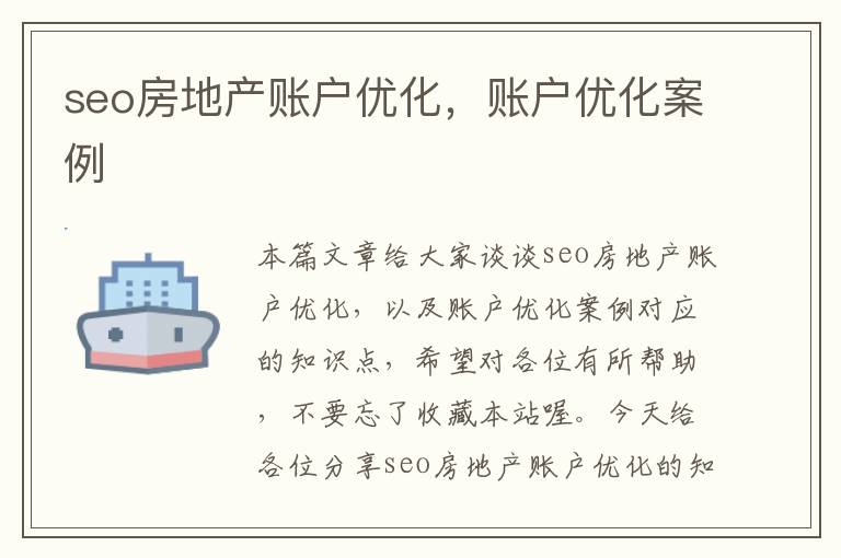 seo房地产账户优化，账户优化案例