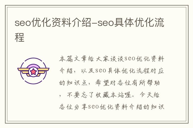 seo优化资料介绍-seo具体优化流程