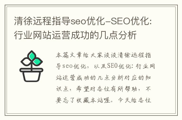 清徐远程指导seo优化-SEO优化:行业网站运营成功的几点分析