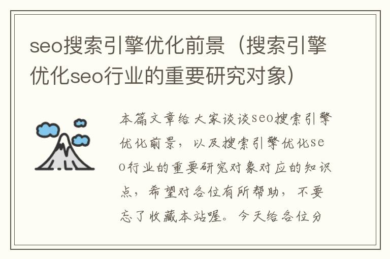 seo搜索引擎优化前景（搜索引擎优化seo行业的重要研究对象）