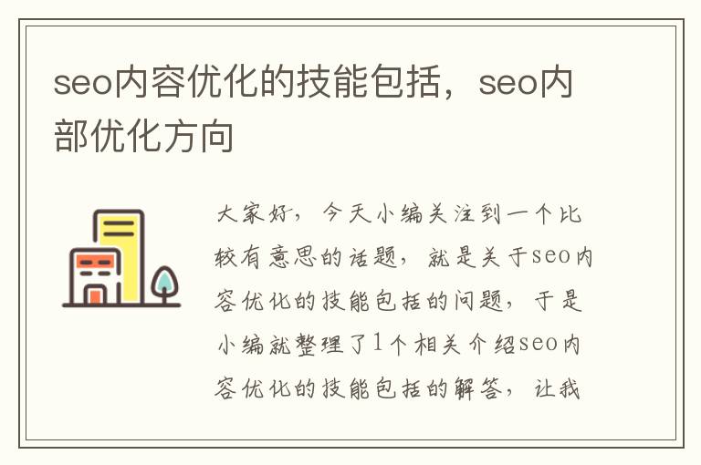 seo内容优化的技能包括，seo内部优化方向