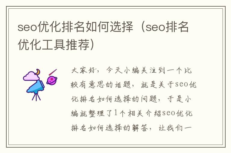 seo优化排名如何选择（seo排名优化工具推荐）