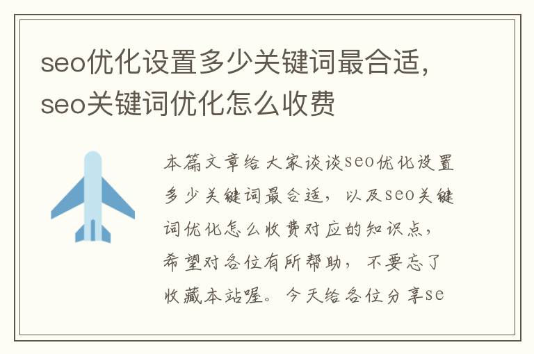 seo优化设置多少关键词最合适，seo关键词优化怎么收费