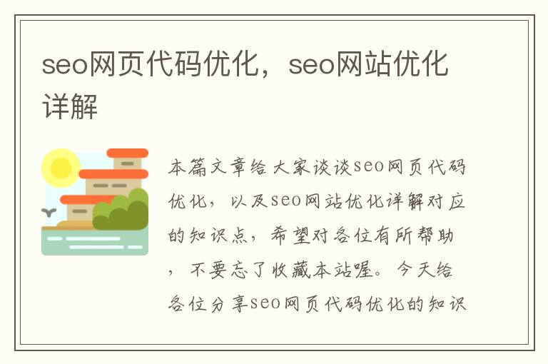 seo网页代码优化，seo网站优化详解