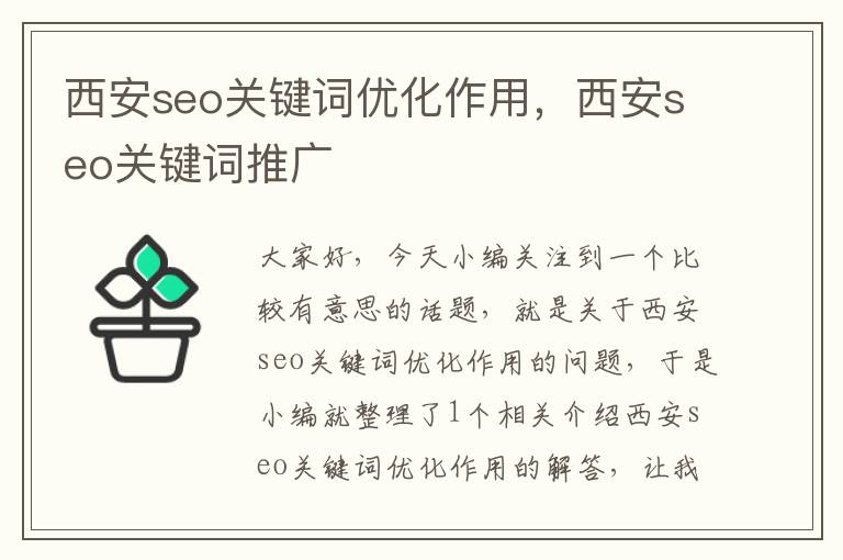 西安seo关键词优化作用，西安seo关键词推广