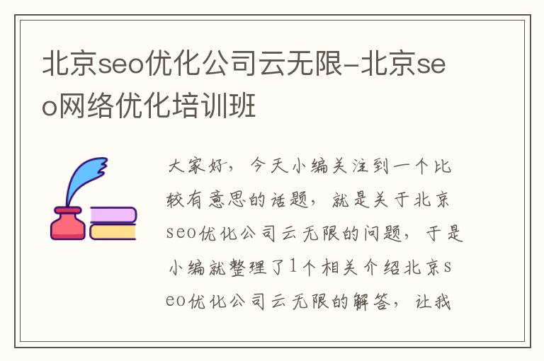 北京seo优化公司云无限-北京seo网络优化培训班