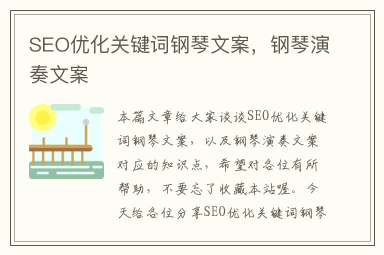 SEO优化关键词钢琴文案，钢琴演奏文案