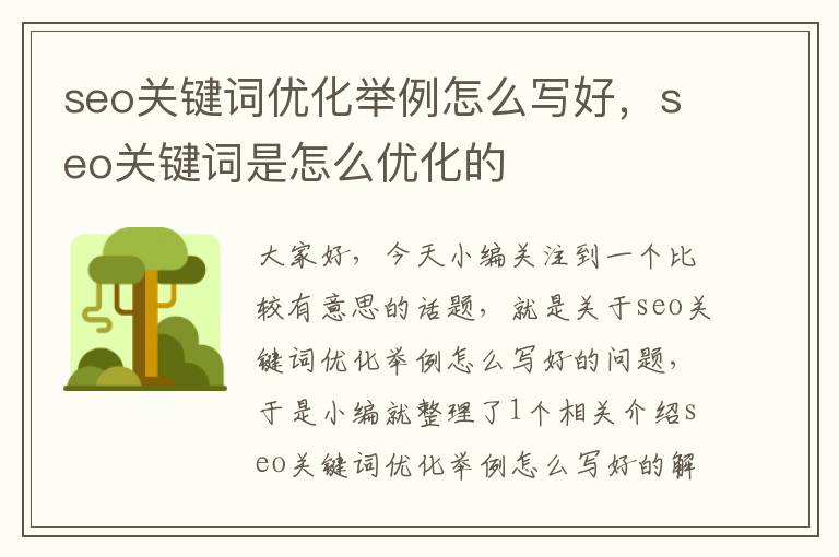 seo关键词优化举例怎么写好，seo关键词是怎么优化的