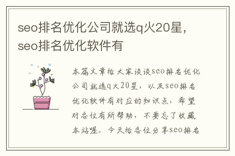 seo排名优化公司就选q火20星，seo排名优化软件有