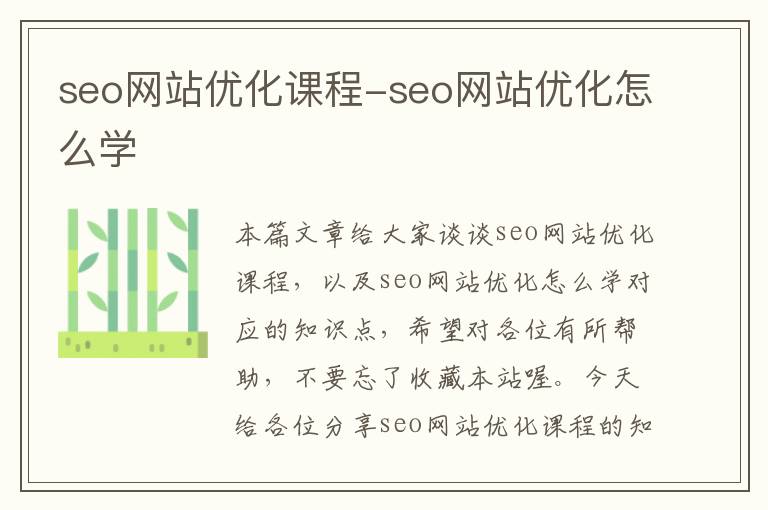 seo网站优化课程-seo网站优化怎么学