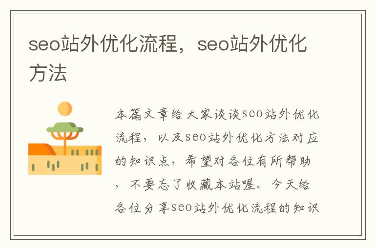 seo站外优化流程，seo站外优化方法