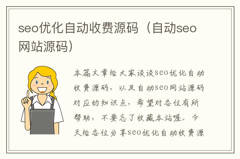 seo优化自动收费源码（自动seo网站源码）