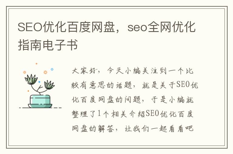 SEO优化百度网盘，seo全网优化指南电子书