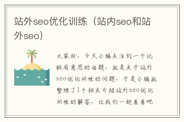 站外seo优化训练（站内seo和站外seo）