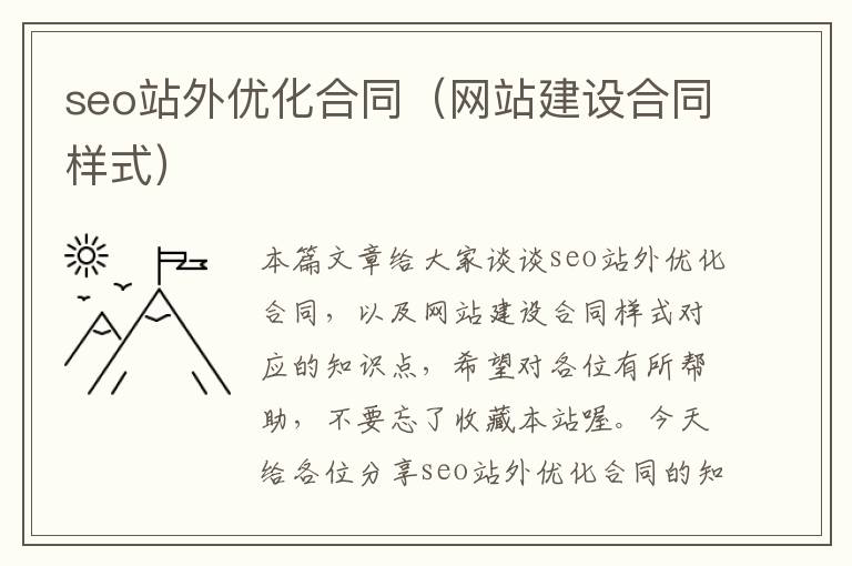 seo站外优化合同（网站建设合同样式）