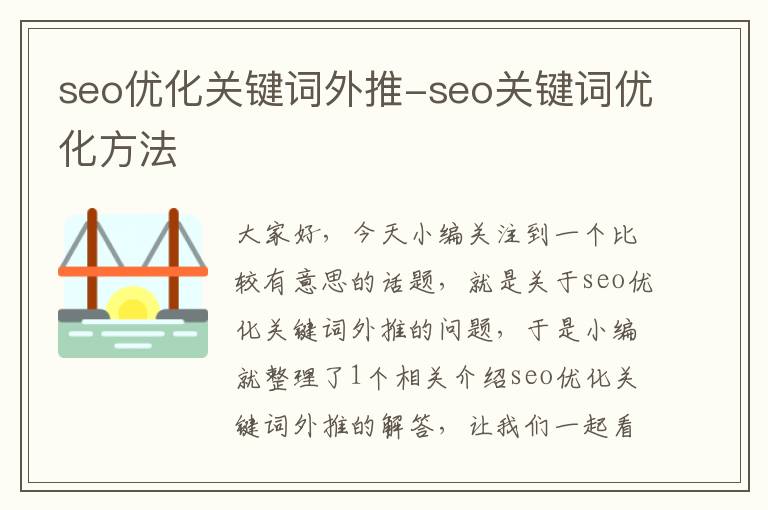 seo优化关键词外推-seo关键词优化方法