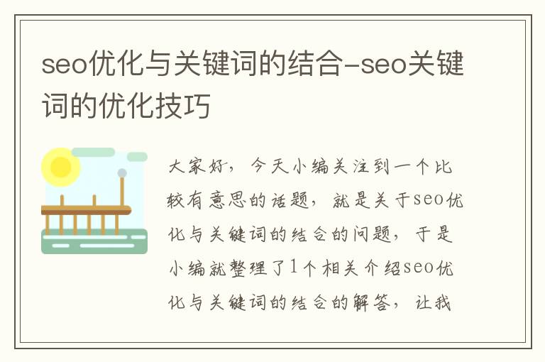 seo优化与关键词的结合-seo关键词的优化技巧