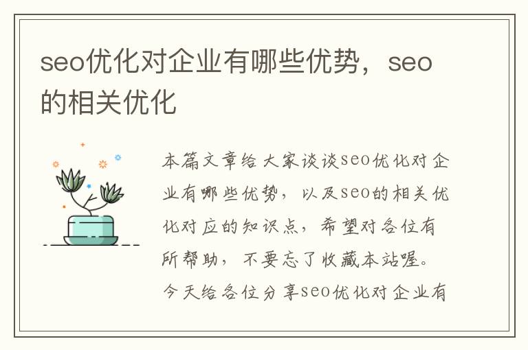 seo优化对企业有哪些优势，seo的相关优化