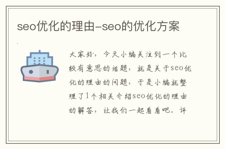 seo优化的理由-seo的优化方案