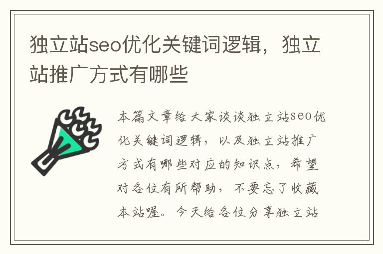 独立站seo优化关键词逻辑，独立站推广方式有哪些