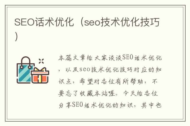 SEO话术优化（seo技术优化技巧）