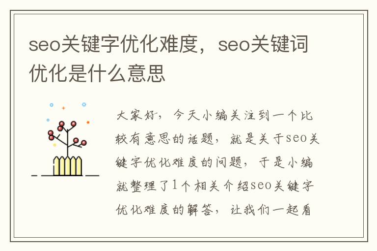 seo关键字优化难度，seo关键词优化是什么意思