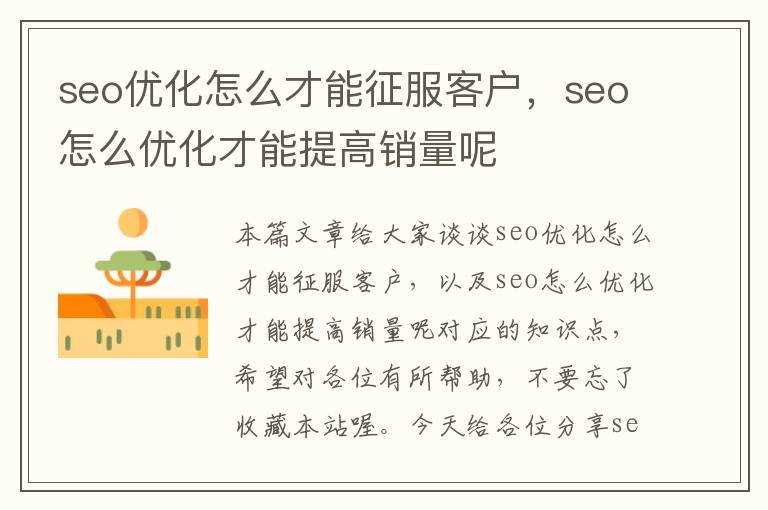 seo优化怎么才能征服客户，seo怎么优化才能提高销量呢