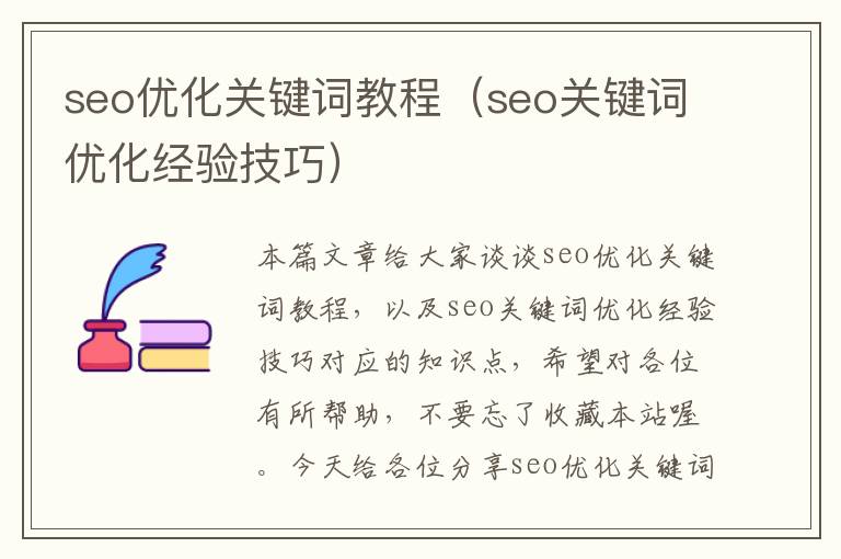 seo优化关键词教程（seo关键词优化经验技巧）