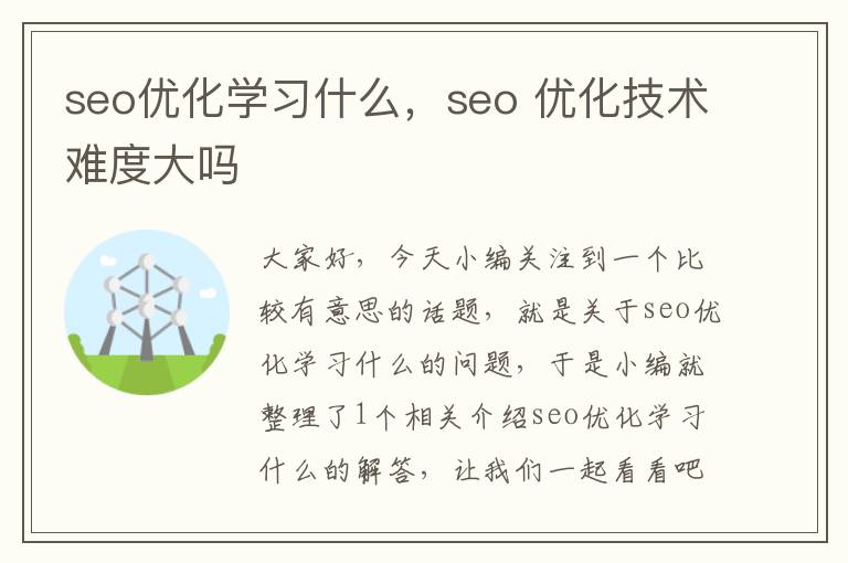 seo优化学习什么，seo 优化技术难度大吗