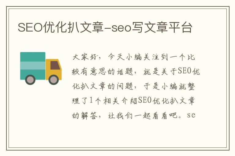 SEO优化扒文章-seo写文章平台