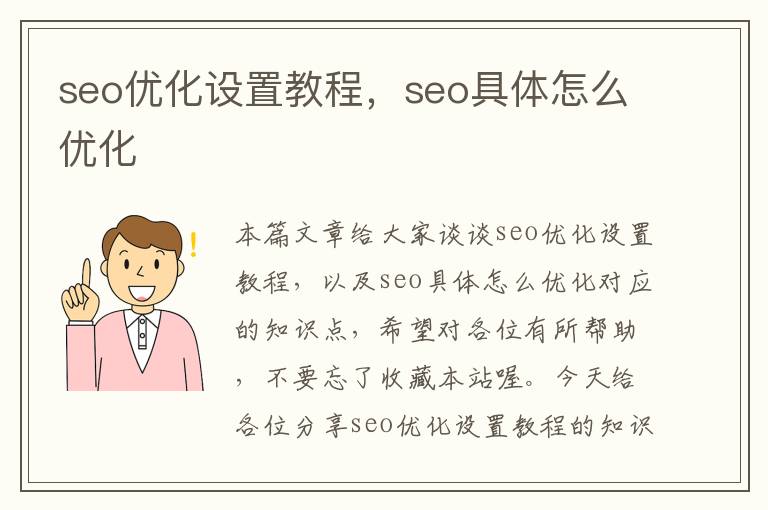 seo优化设置教程，seo具体怎么优化