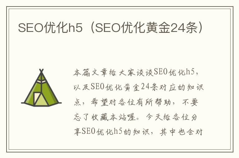 SEO优化h5（SEO优化黄金24条）