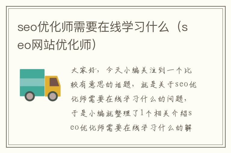 seo优化师需要在线学习什么（seo网站优化师）