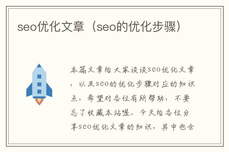 seo优化文章（seo的优化步骤）