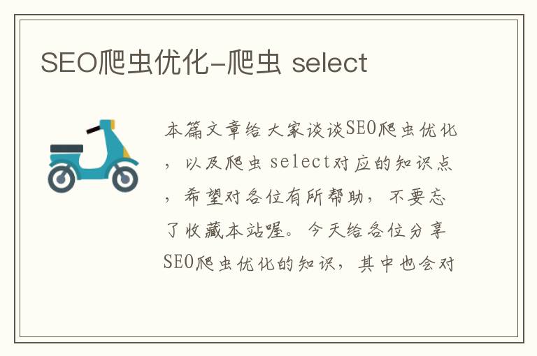 SEO爬虫优化-爬虫 select