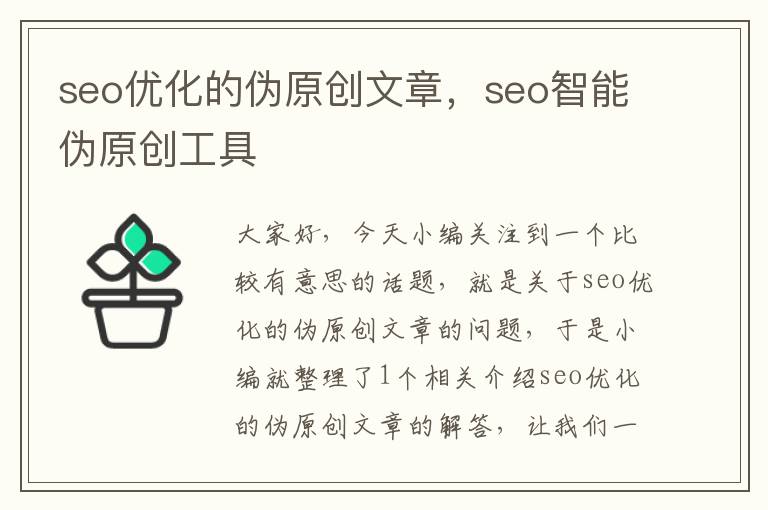 seo优化的伪原创文章，seo智能伪原创工具