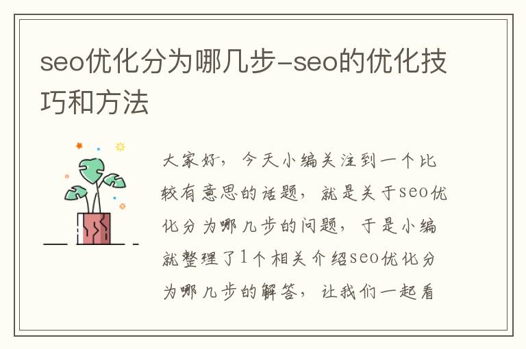 seo优化分为哪几步-seo的优化技巧和方法