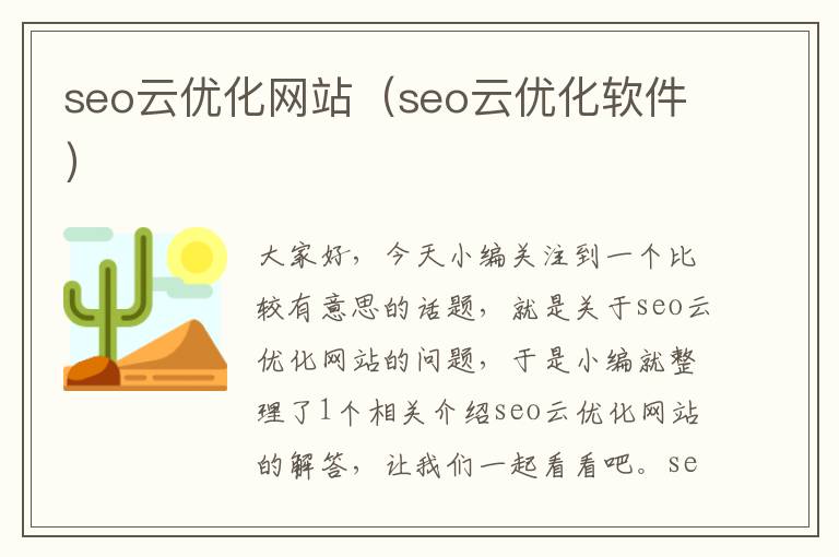 seo云优化网站（seo云优化软件）