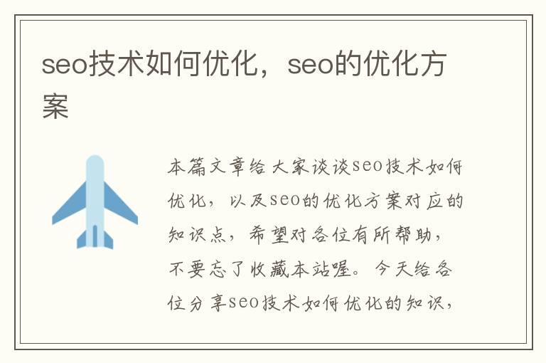 seo技术如何优化，seo的优化方案