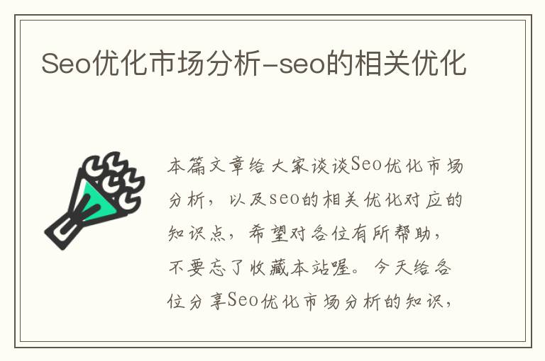 Seo优化市场分析-seo的相关优化