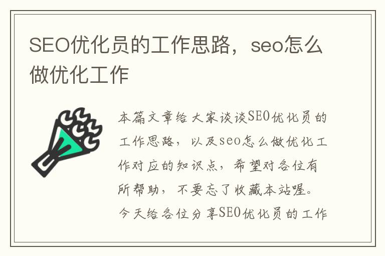 SEO优化员的工作思路，seo怎么做优化工作