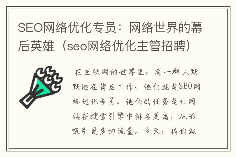 SEO网络优化专员：网络世界的幕后英雄（seo网络优化主管招聘）