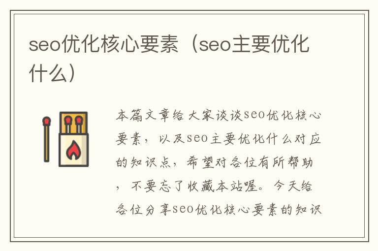 seo优化核心要素（seo主要优化什么）