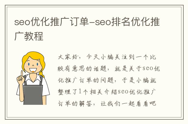 seo优化推广订单-seo排名优化推广教程