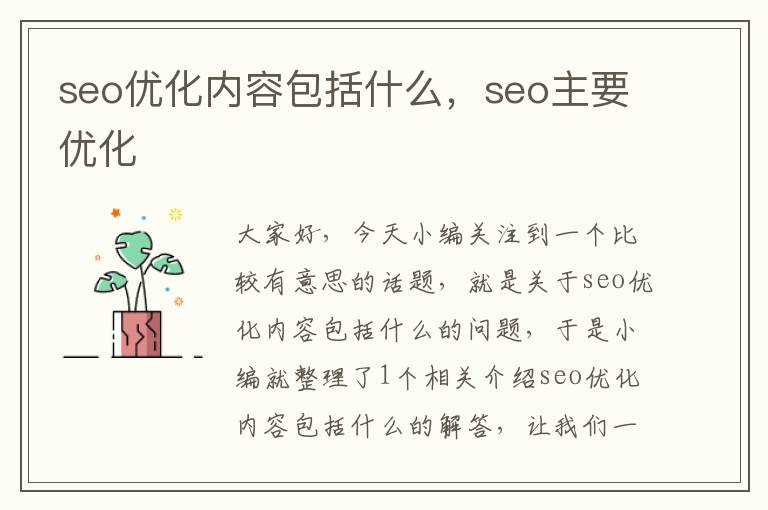 seo优化内容包括什么，seo主要优化