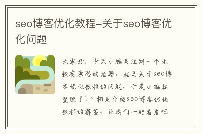 seo博客优化教程-关于seo博客优化问题